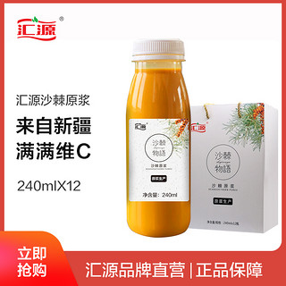 汇源沙棘汁100%沙棘原浆240ml*12瓶 来自新疆 维C之王