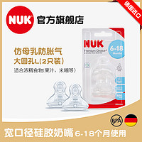 NUK 进口宽口硅胶奶瓶奶嘴新生婴儿宝宝专用母乳实感防胀气奶嘴2个