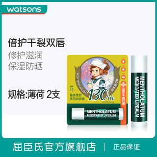 屈臣氏 watsons曼秀雷敦薄荷润唇膏2支 滋润保湿护唇膏防干裂