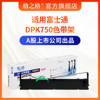 格之格DPK750色带架 适用富士通DPK750 DPK770K DPK770E