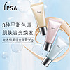 IPSA 茵芙莎 光透恒美调光底霜20g SPF20/PA++提高透明感 修正瑕疵