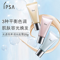 IPSA 茵芙莎 光透恒美调光底霜20g SPF20/PA++提高透明感 修正瑕疵