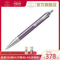 新品parker 派克原子笔 IM仙履奇缘原子笔 学生办公送礼签字笔