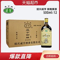 咸亨绍兴黄酒 御雕半甜型老酒500ml*12瓶整箱糯米酒甜米酒花雕酒