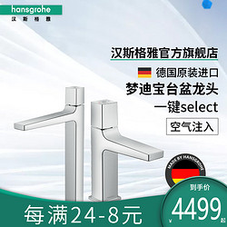 hansgrohe 汉斯格雅 德国原装梦迪宝select单孔台盆冷热面盆龙头