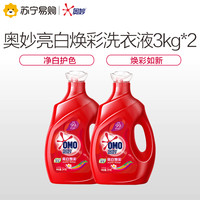 奥妙 OMO亮白焕彩洗衣液3kg*2