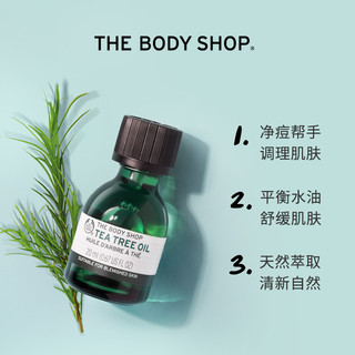 THE BODY SHOP 茶树油10ml 20ml清爽洁净控油平衡调节水油