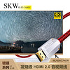 SKW 发烧级镀银 HDMI 2.0版 高清视频线 4K/3D 电视机机顶盒电脑接显示器/投影仪连接线 6001-8B-1.5米