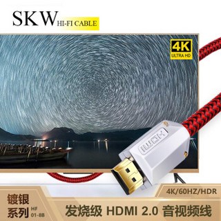 SKW 发烧级镀银 HDMI 2.0版 高清视频线 4K/3D 电视机机顶盒电脑接显示器/投影仪连接线 6001-8B-1.5米