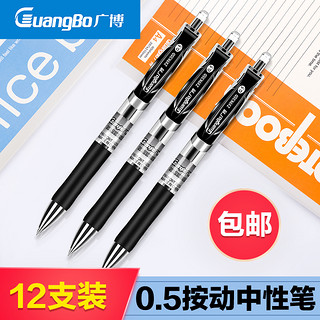 广博0.5/0.7mm按动中性笔水笔签字笔黑笔碳素笔办公用走珠笔学生按动笔 0.5mm/8支装（按动笔）