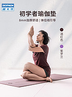 迪卡侬瑜伽垫女加厚加宽加长防滑初学者健身瑜伽家用健身垫YOGMA 8293850 8mm(初学者) 2020新款-薰衣草