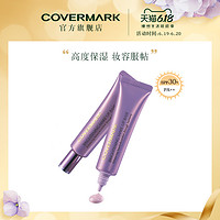 COVERMARK隔离霜妆前乳液日本粉黛亮采隔离霜遮瑕保湿 肤色