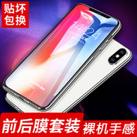 朗客 iphoneXS/X手机膜 苹果XS/X通用水凝膜 全屏覆盖前后膜套装软膜非钢化高清手机贴膜【前膜+背膜+神器】