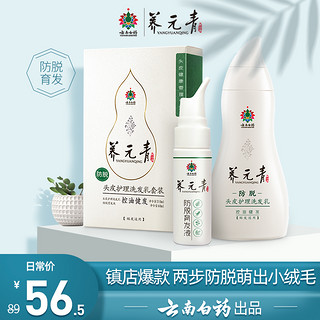 云南白药 防脱养元青健发套装（洗发水 210ml+育发液 60ml）