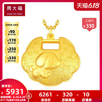 周大福十二生肖狗富贵锁包金锁黄金吊坠计价F208131精品