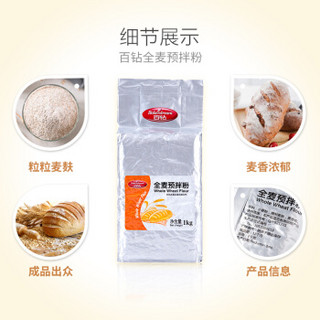 Bakerdream 百钻 全麦预拌粉1kg 全麦面粉 面包粉 高筋面粉烘焙原料