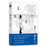 网中人 (大数据时代的猫鼠游戏,笛安、田震等大咖以及众多商界领袖重磅推介)