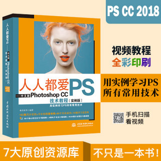 人人都爱PS——中文版Photoshop CC技术教程（实例版）