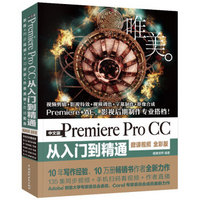 《Premiere Pro CC从入门到精通PR教程》 （全彩印 高清视频版）