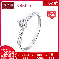 周大福SOINLOVE经典款18K白金钻石小钻戒指女VU1113佳品 12号 3400元