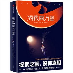 作家榜經典：海底兩萬里（教育部推薦閱讀！未刪節插圖版！本書譯者獲傅雷翻譯大獎?。┐笮俏幕? onclick=