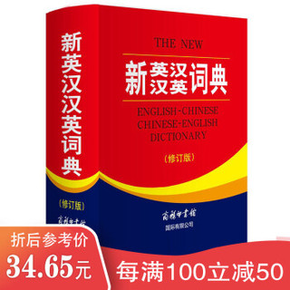 商务国际出版社 新英汉汉英词典 修订版 2020年