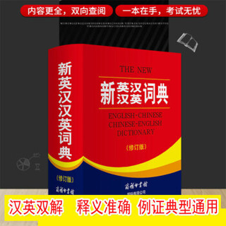 商务国际出版社 新英汉汉英词典 修订版 2020年