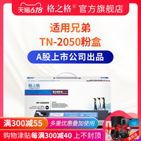 格之格粉盒 适用兄弟TN2050粉盒 TN350 MFC-7420 7220 7225N 7820N FAX-2820 2920 DCP-7020 7010 7025D硒鼓 TN-2050粉盒(单独粉盒，90克大容量装)