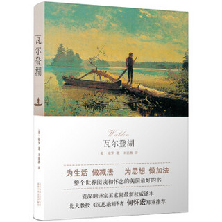 文学名著：瓦尔登湖