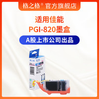 格之格PGI-820 适用佳能IP3680 4680 4760 MP545 558 568 988墨盒 821M红色