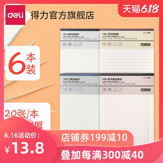 deli 得力 得力信纸本信笺米字格练字本单线双线400方格小学生用16k申请书专用信稿纸大学作文纸报告纸横线横格原稿双行