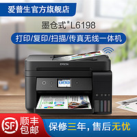 爱普生Epson L6198打印机彩色喷墨多功能 打印复印扫描传真一体机 照片WiFi商用家用办公 自动双面无边距 墨水-单支装-黑色 套餐三