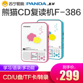 熊猫F-386复读机cd机播放器英语学习mp3光盘小学生便携随身听家用 F-386红色