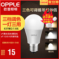 欧普led灯泡节能大螺口家用商用三档变色光源超亮E27球泡螺旋 7.5W 【E27灯头】【单只装】【白-暖白-黄光可调】7.5瓦 其它