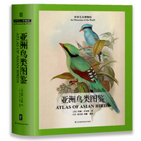 《亚洲鸟类图鉴》