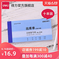 得力3538三联出库入库单领料单无碳复写收据单据送（销）货单10本 3540三联领料单  十本装