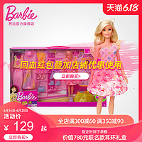 Barbie 芭比 娃娃甜美搭配时尚换装小女孩公主礼物套装儿童玩具过家家生日