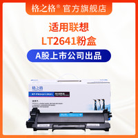 格之格硒鼓 适用联想LT2641粉盒 M7400硒鼓 LJ2400 LJ2400 LJ2600 265DN M7600D M7650DNF 联想m7450f硒鼓 【LT2641碳粉盒】