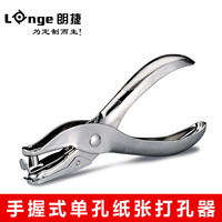 朗捷 金属打孔器 6MM 单个 打孔机 一次 可打8张 银色