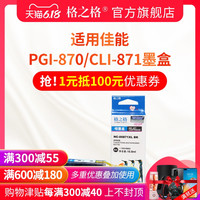 G&G 格之格 适用 佳能PGI-870 CLI-871墨盒 佳能MG7780 TS5080 TS8080 MG5780 MG6880墨盒