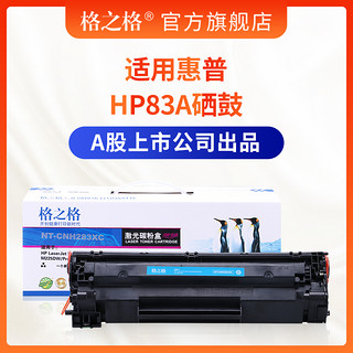 格之格适用惠普HP83A硒鼓 CF283A MFPM127 M127FN FW M127HP M201 M225MFP M125FW M125 M125A M225DN M126FN 大容量款-打印量约2500页