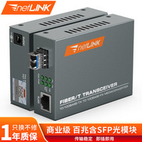 netLINK HTB-1100S-25KM/SFP 百兆单模双纤光纤收发器 光电转换器 LC接口 外置电源 商业级 一台