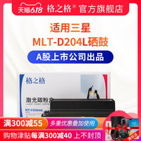 格之格硒鼓 适用三星MLT-D204L硒鼓 M3325ND M3825D M3825ND 3375HD M3375HD M4025粉盒硒鼓 三星打印机硒鼓 MLT-R204L鼓架