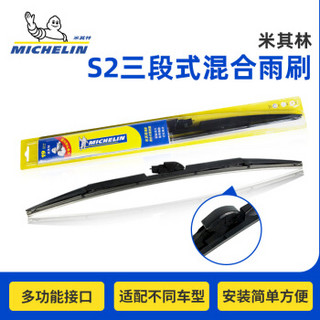 米其林(MICHELIN)S2三段式雨刷片雨刮器(花冠/锐志/马自达睿翼/M50V)24/16对装厂商直发