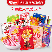 格力高pocky休闲食品零食小吃大礼包巧克力涂层饼干 百奇 10口味 10盒