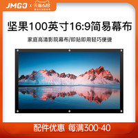 坚果投影 JMGO投影 100吋简易幕布白塑16:9投影仪幕便携式投影机幕布G7s/J7S/X3/J7/J9/P3投影仪通用 白塑 坚果投影 JMGO投影 100吋简易幕布