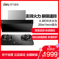 苏宁极物 小Biu CWX-218-JW7001 JZT-JWB301 烟灶套装