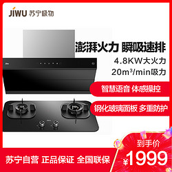 苏宁极物 小Biu CWX-218-JW7001 JZT-JWB301 烟灶套装