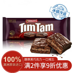 Arnott's Tim Tam 巧克力夹心饼干 经典黑巧克力味 200g *4件