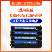 格之格 适用惠普CB540A黑色125A硒鼓 CP1215 1510 1515 1518 CM1312nfi 佳能LBP-5050N MF8030CN 8050CN硒鼓 【黑色-打印量约2200页】
